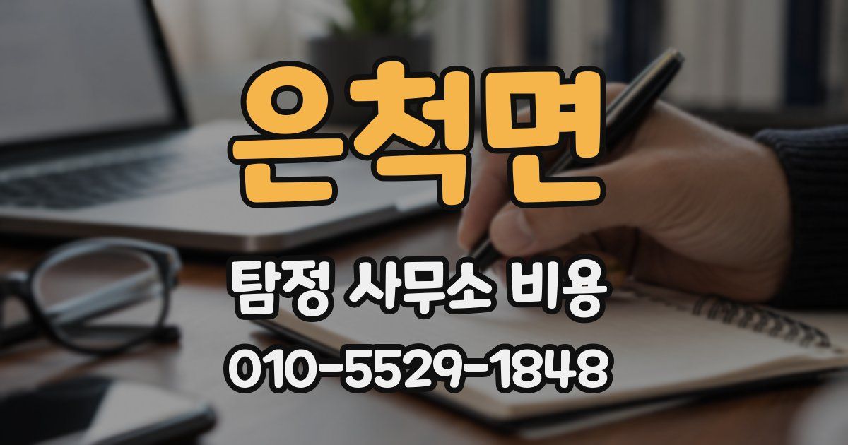 은척면 탐정 사무소 비용
