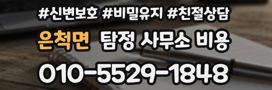 은척면 탐정 사무소 비용
