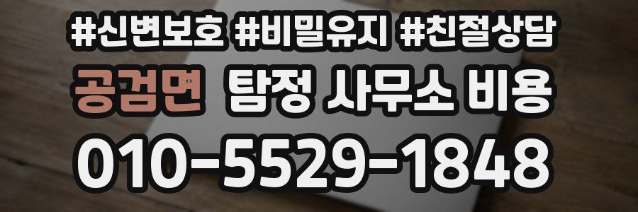 공검면 탐정 사무소 비용