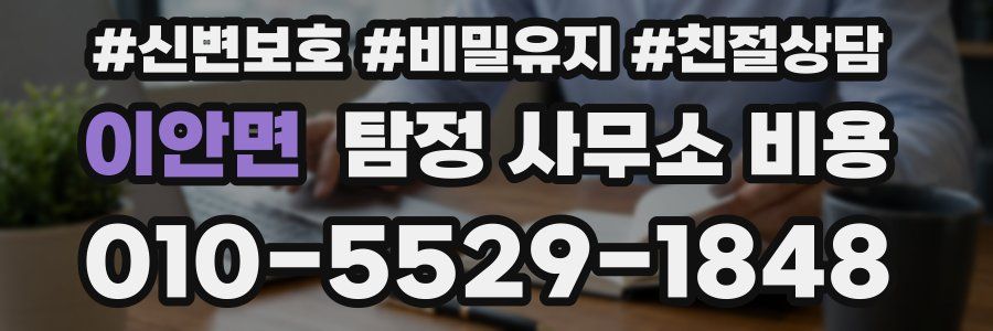 이안면 탐정 사무소 비용