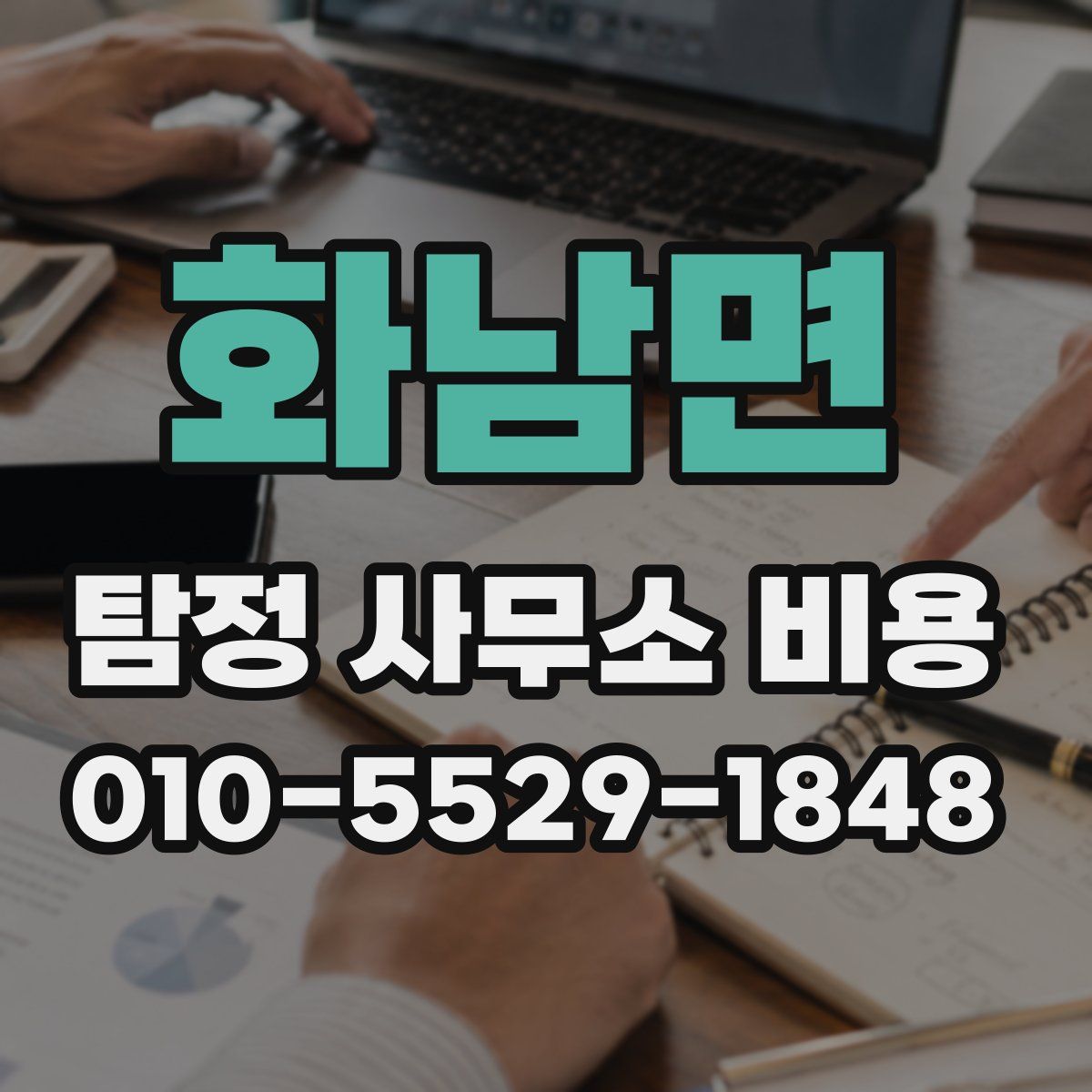 화남면 탐정 사무소 비용