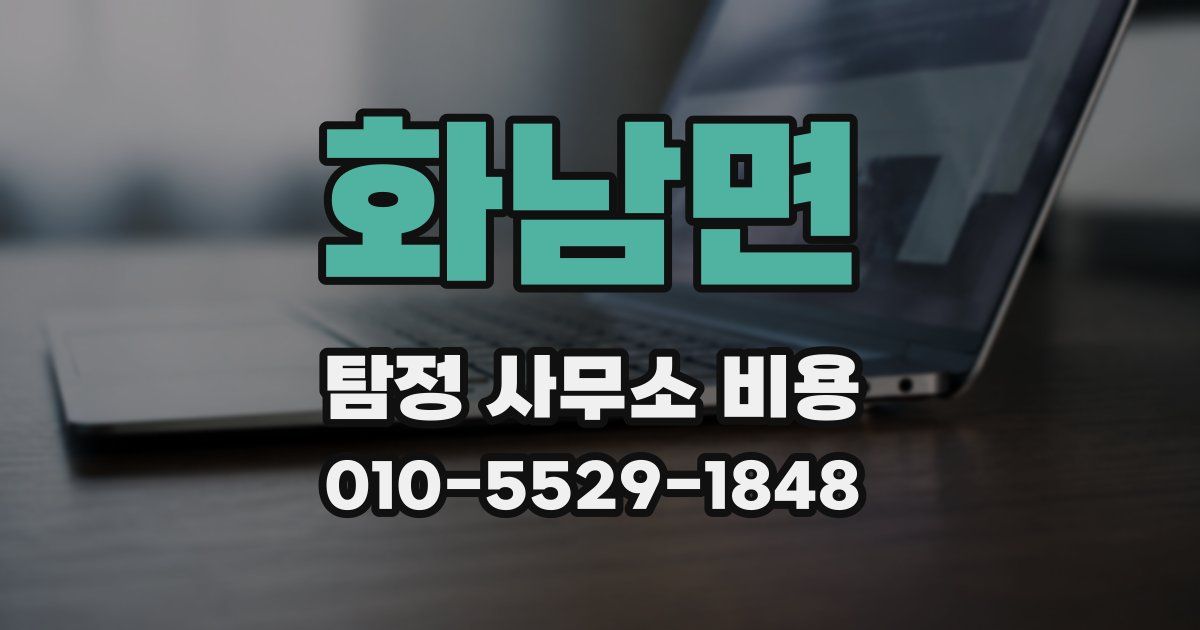 화남면 탐정 사무소 비용