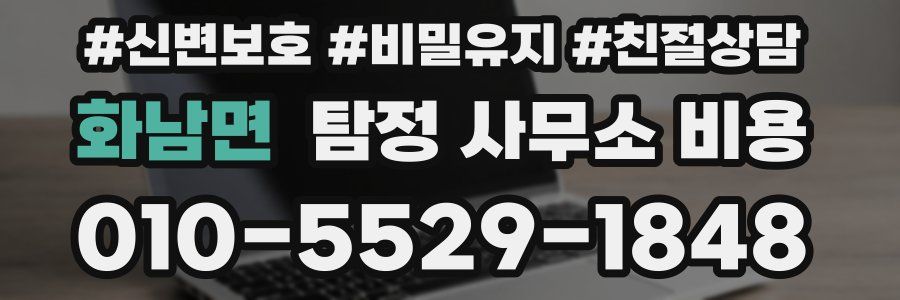 화남면 탐정 사무소 비용