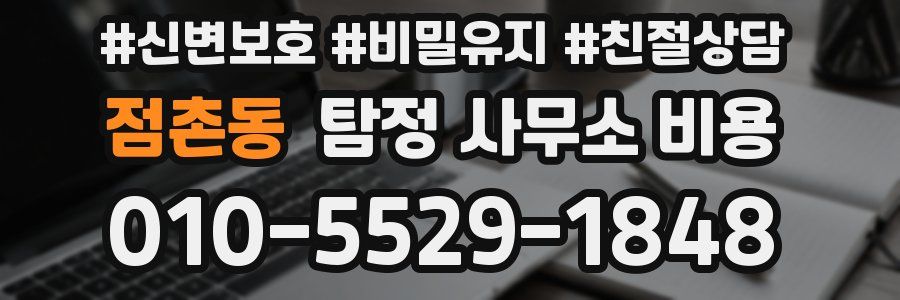 점촌동 탐정 사무소 비용