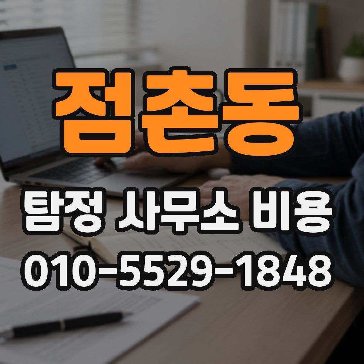 점촌동 탐정 사무소 비용