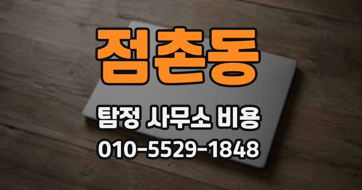 점촌동 탐정 사무소 비용