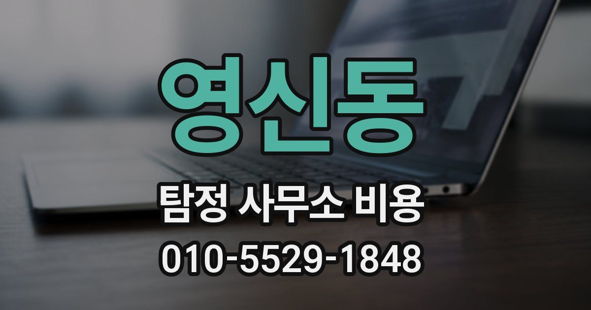 영신동 탐정 사무소 비용