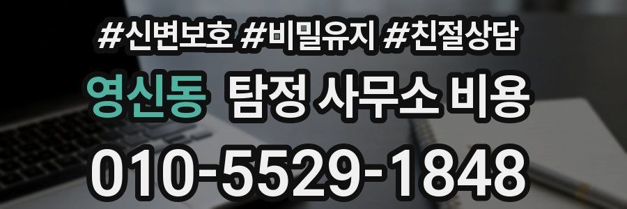 영신동 탐정 사무소 비용