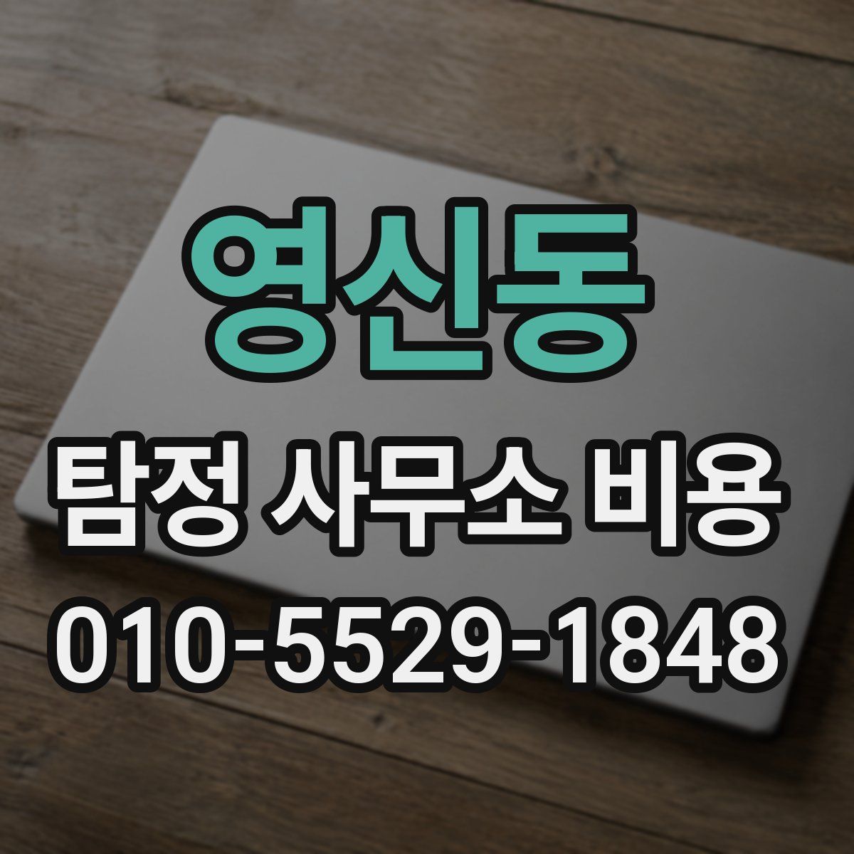 영신동 탐정 사무소 비용