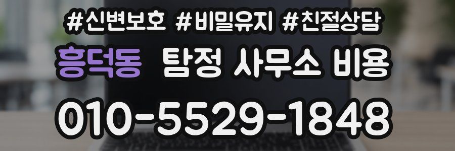 흥덕동 탐정 사무소 비용