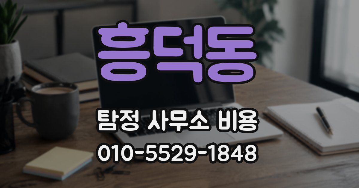 흥덕동 탐정 사무소 비용