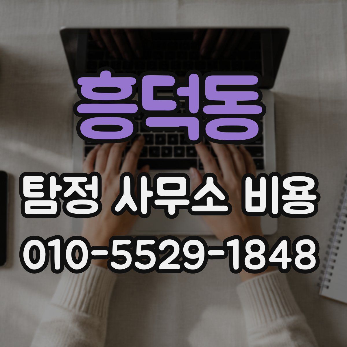 흥덕동 탐정 사무소 비용