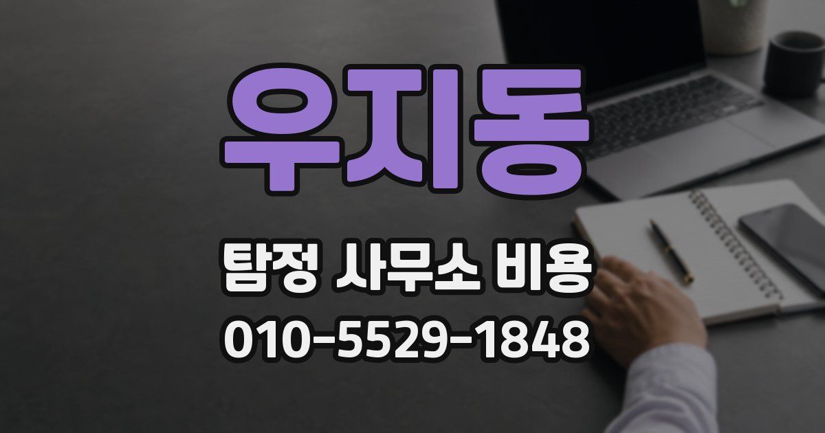 우지동 탐정 사무소 비용