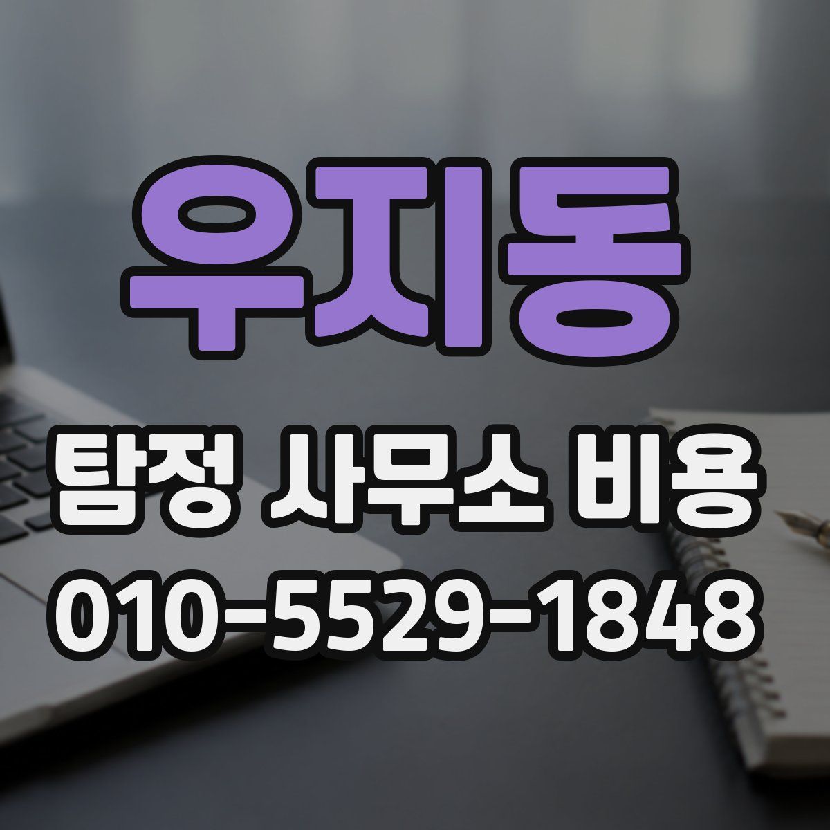 우지동 탐정 사무소 비용