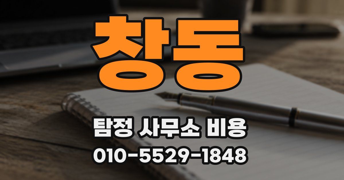 창동 탐정 사무소 비용