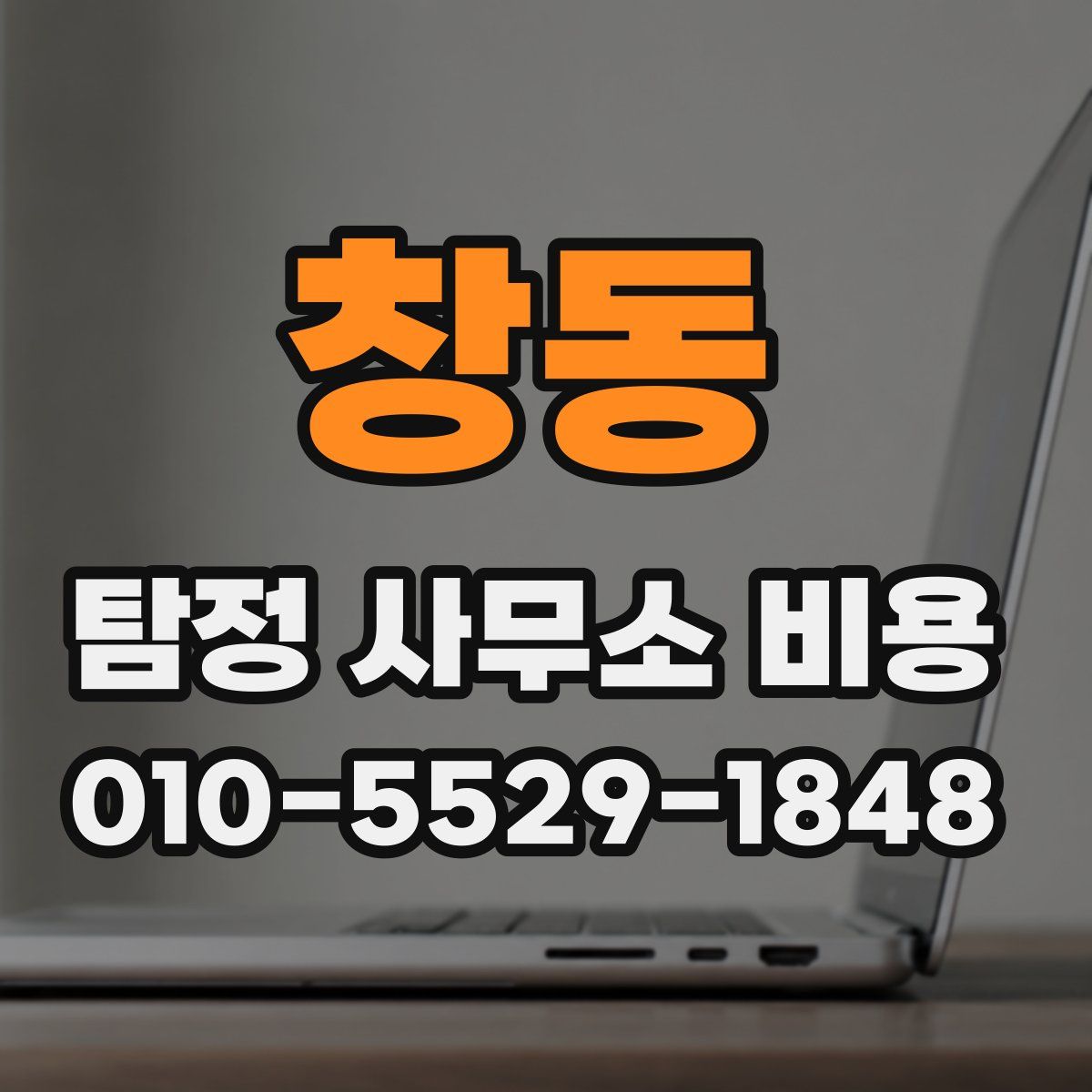 창동 탐정 사무소 비용