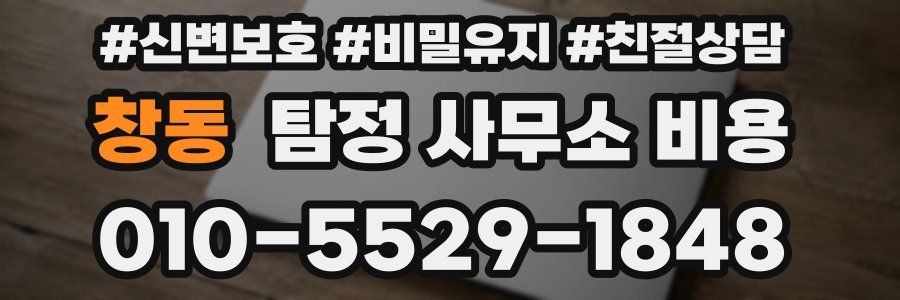 창동 탐정 사무소 비용