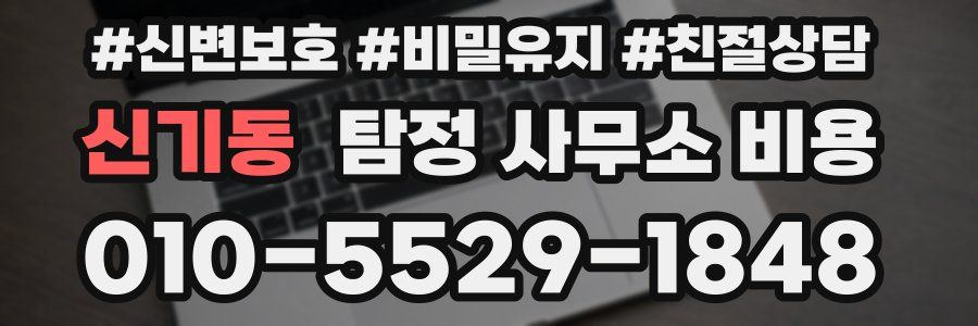 신기동 탐정 사무소 비용