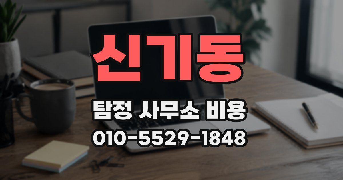 신기동 탐정 사무소 비용