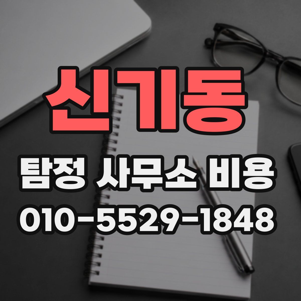 신기동 탐정 사무소 비용