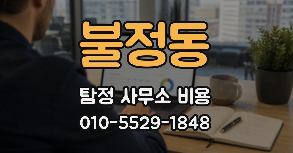 불정동 탐정 사무소 비용