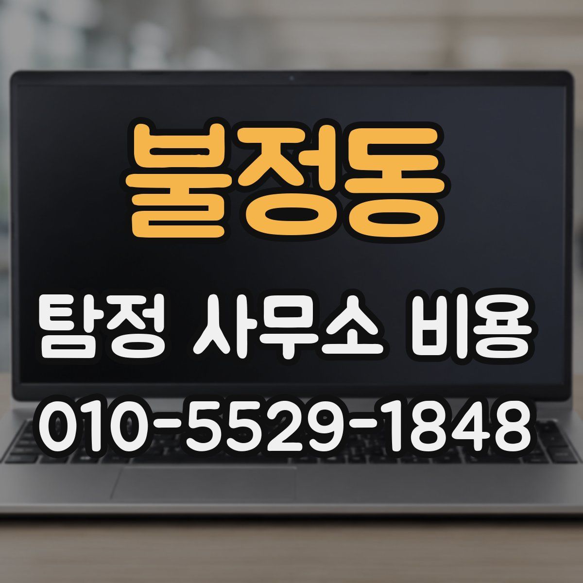 불정동 탐정 사무소 비용