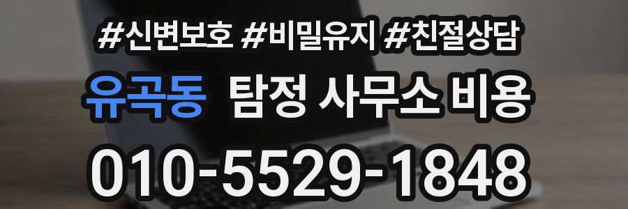 유곡동 탐정 사무소 비용