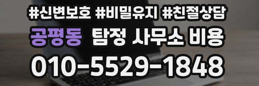 공평동 탐정 사무소 비용