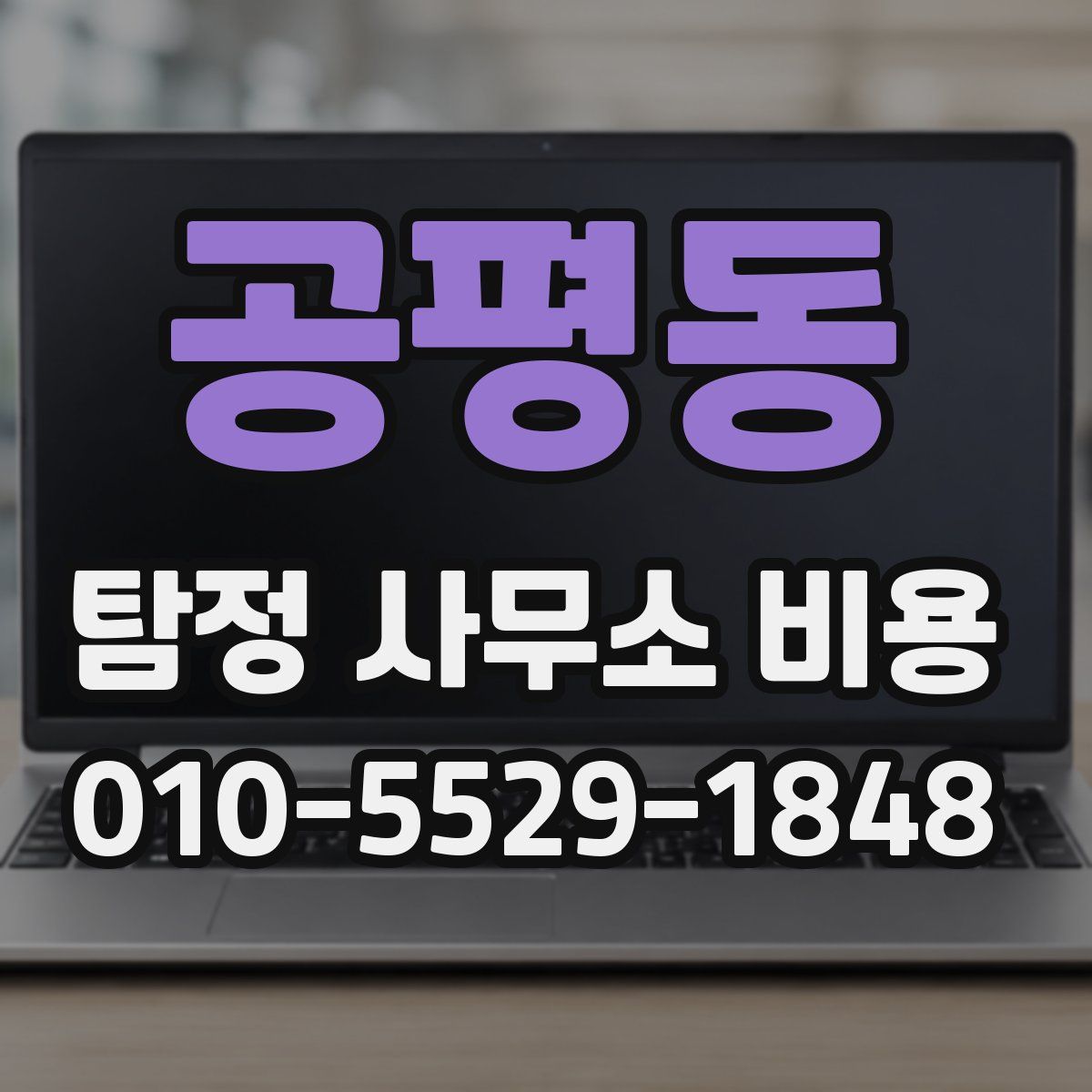 공평동 탐정 사무소 비용