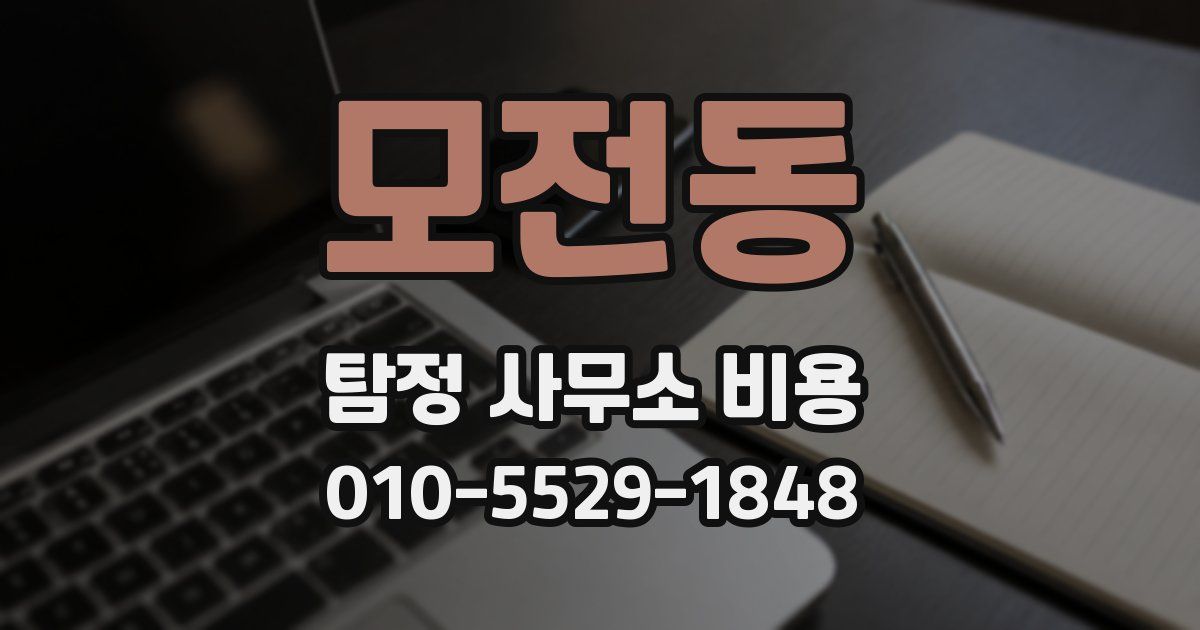 모전동 탐정 사무소 비용