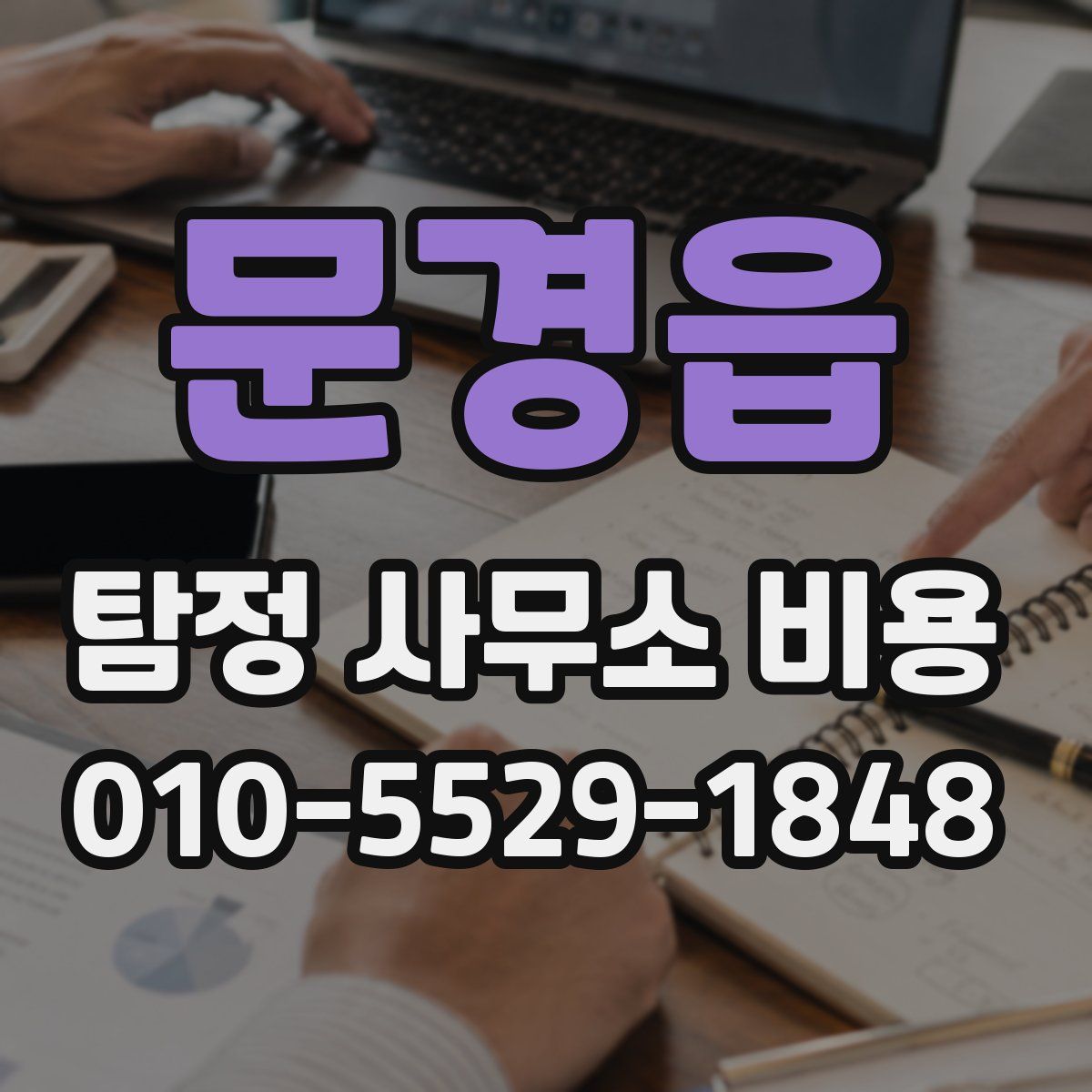 문경읍 탐정 사무소 비용