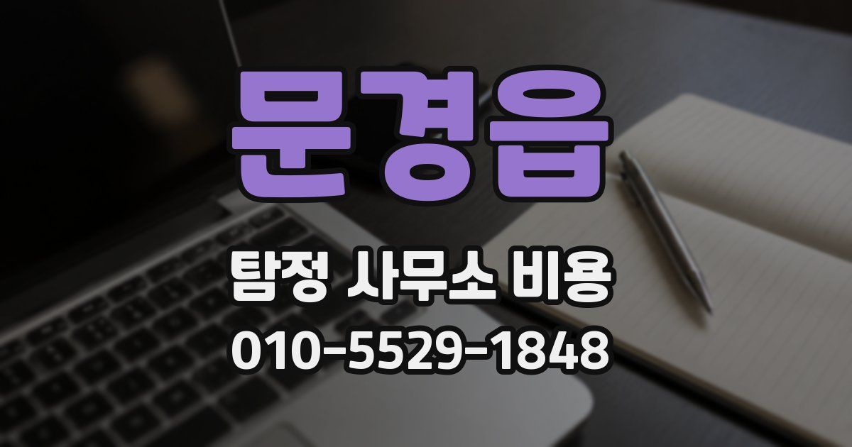 문경읍 탐정 사무소 비용