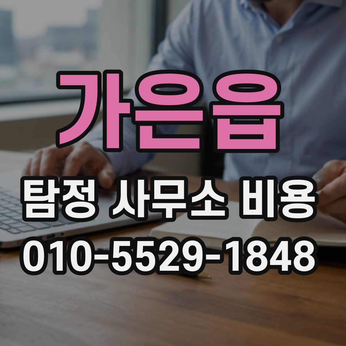 가은읍 탐정 사무소 비용