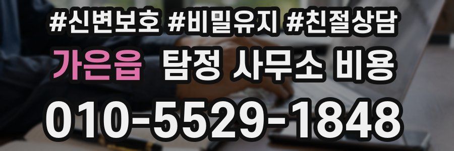 가은읍 탐정 사무소 비용