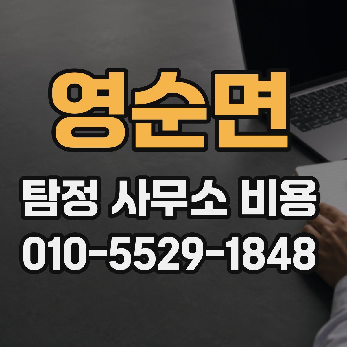 영순면 탐정 사무소 비용