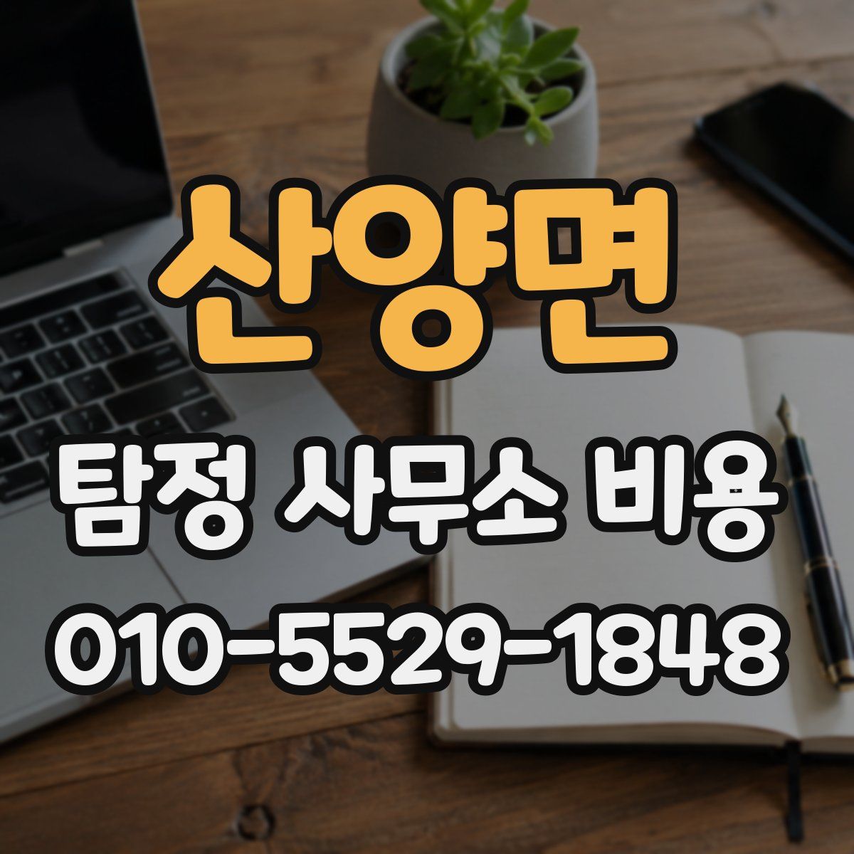 산양면 탐정 사무소 비용