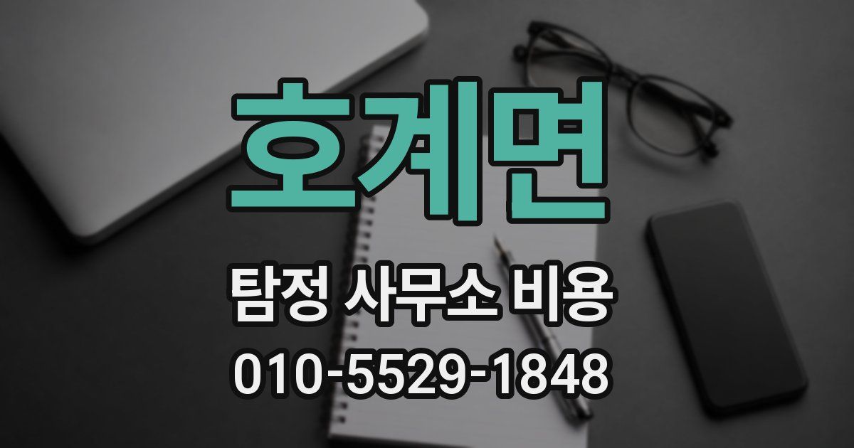 호계면 탐정 사무소 비용