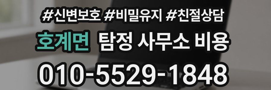 호계면 탐정 사무소 비용