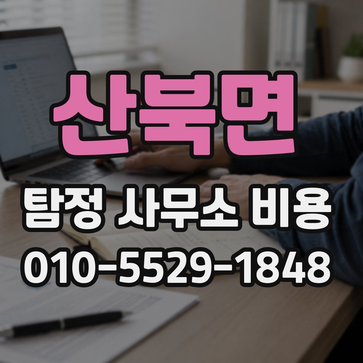 산북면 탐정 사무소 비용