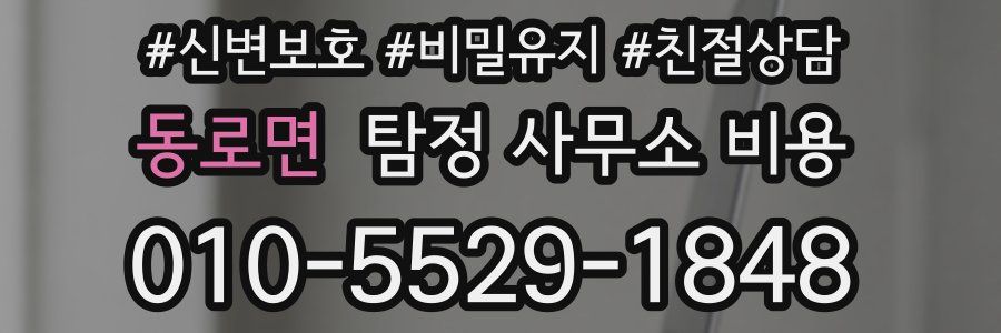 동로면 탐정 사무소 비용