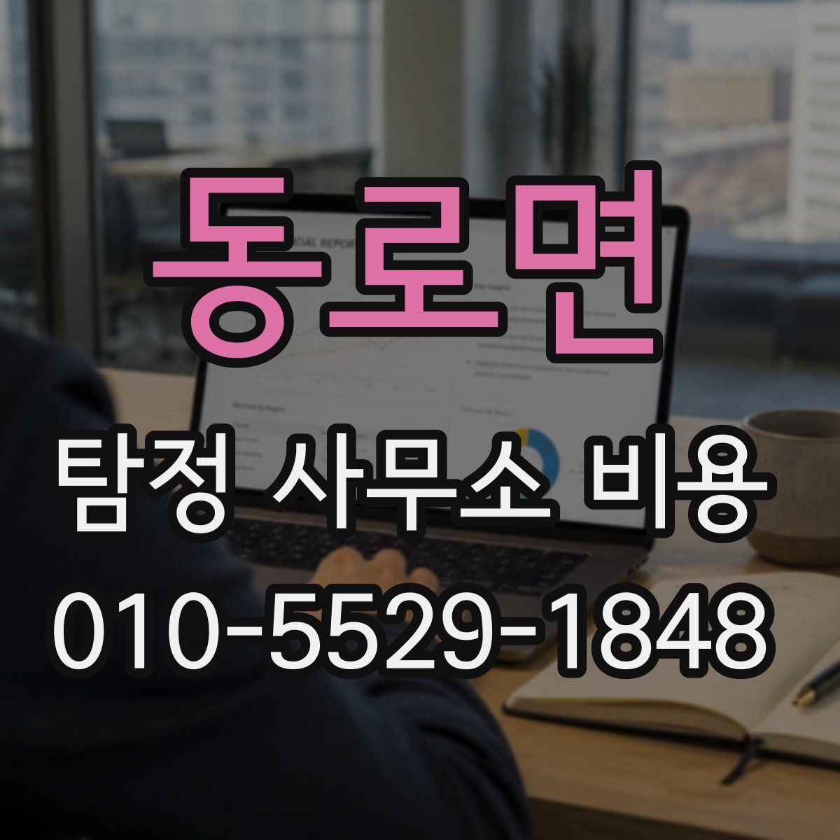동로면 탐정 사무소 비용
