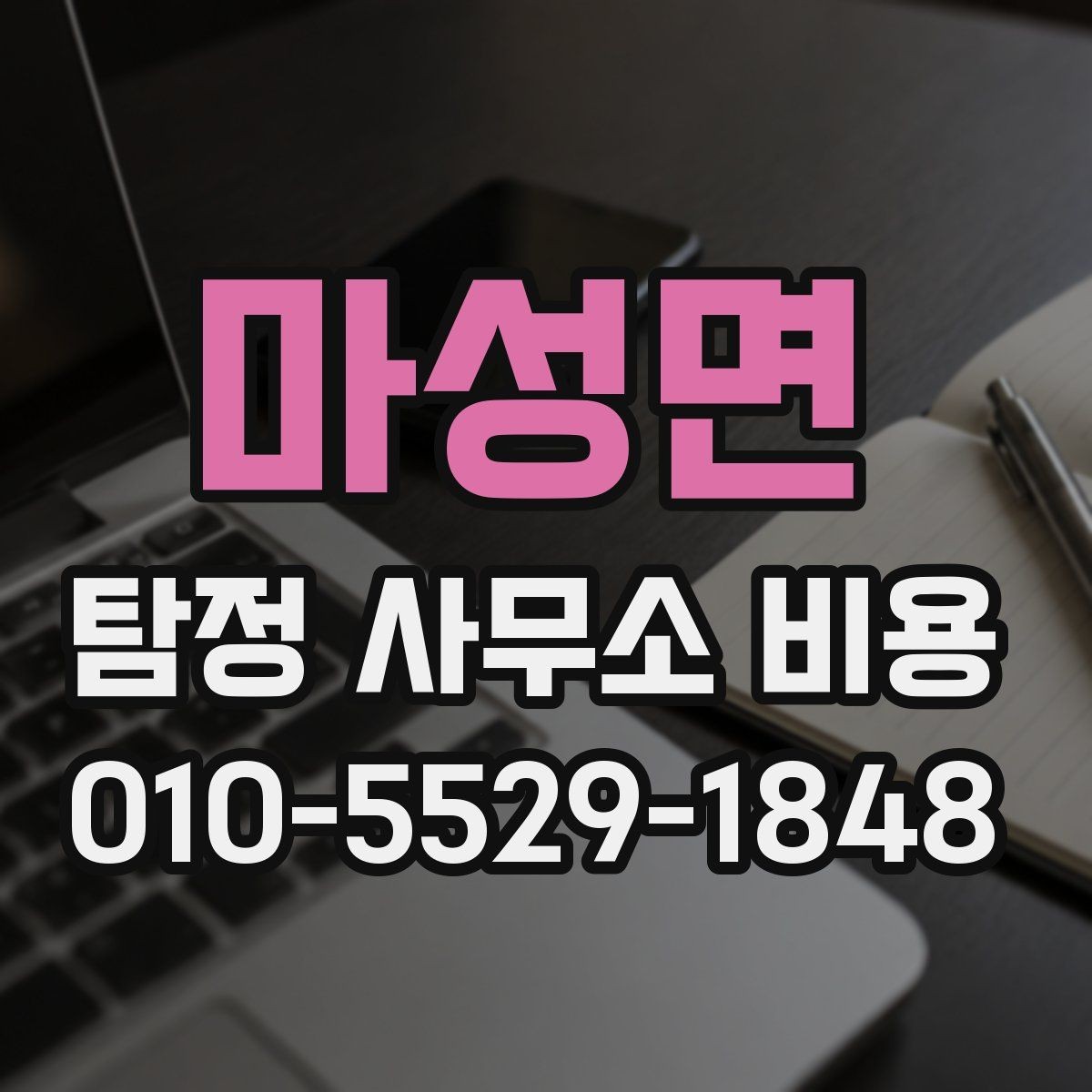 마성면 탐정 사무소 비용 산정 방식과 의뢰 전 확인사항