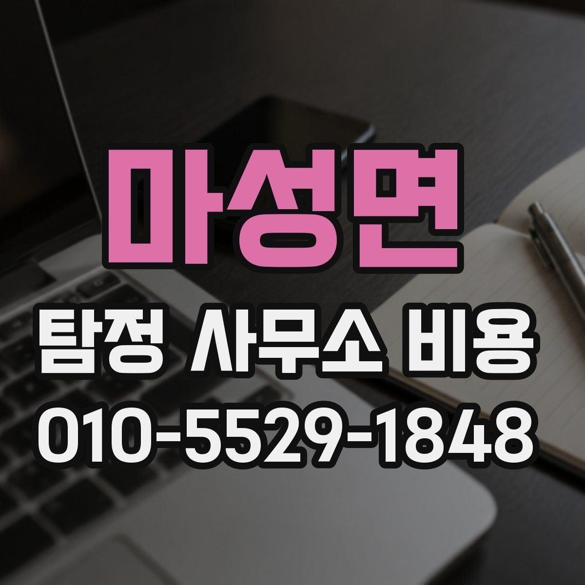 마성면 탐정 사무소 비용