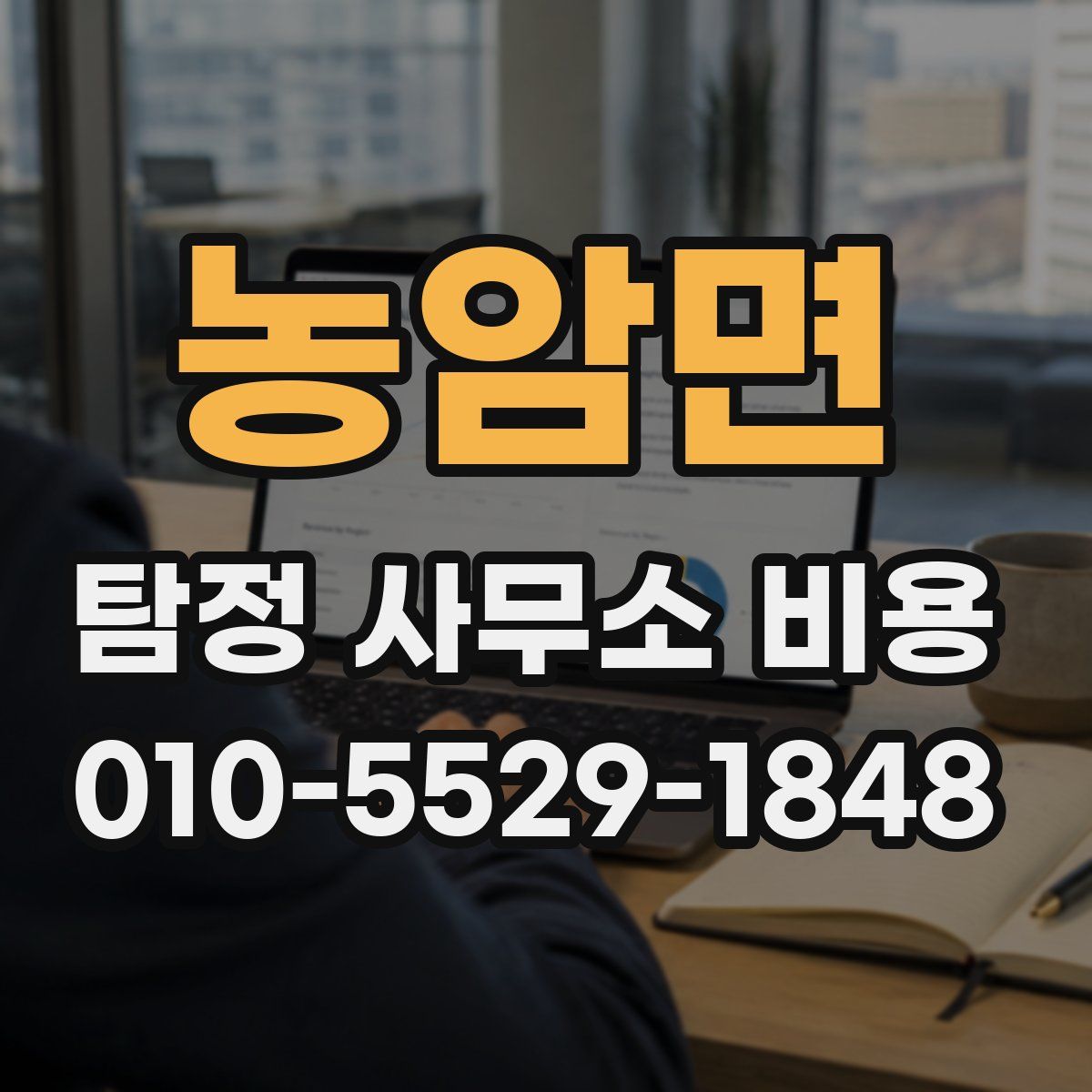 농암면 탐정 사무소 비용
