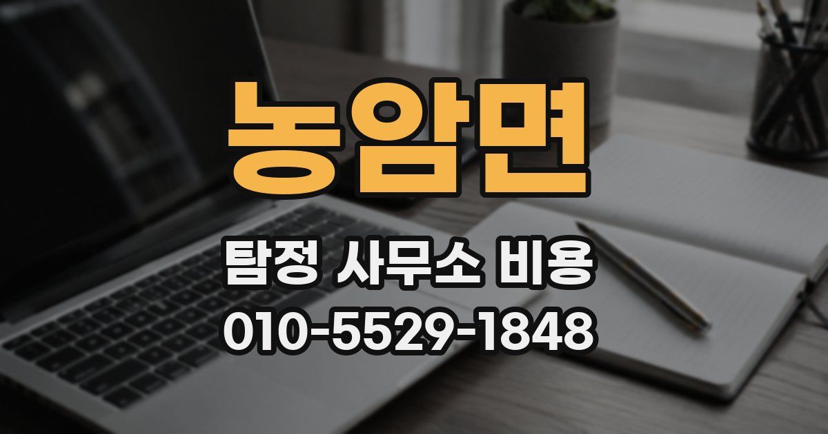 농암면 탐정 사무소 비용