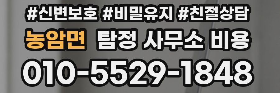 농암면 탐정 사무소 비용