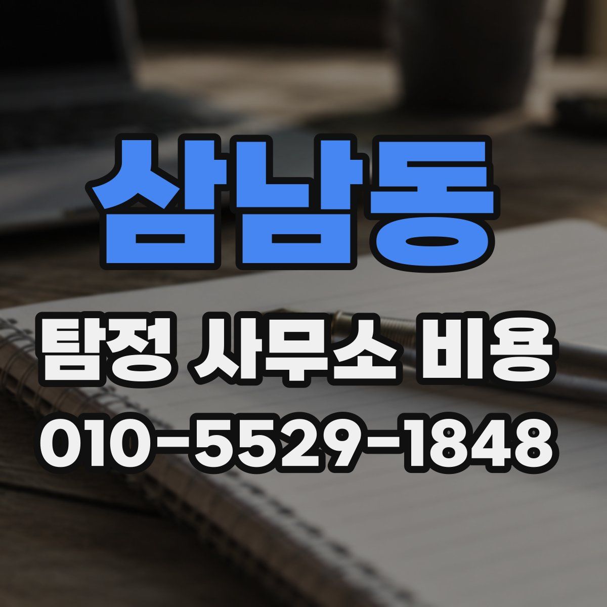 삼남동 탐정 사무소 비용