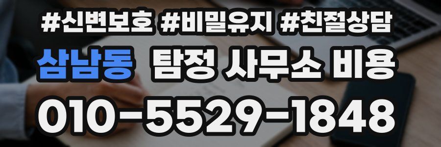 삼남동 탐정 사무소 비용