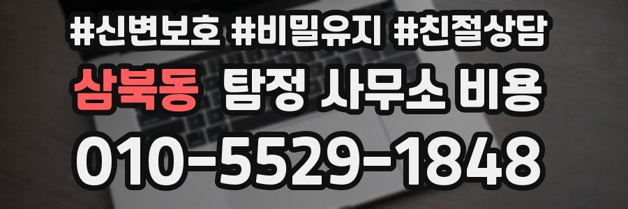 삼북동 탐정 사무소 비용