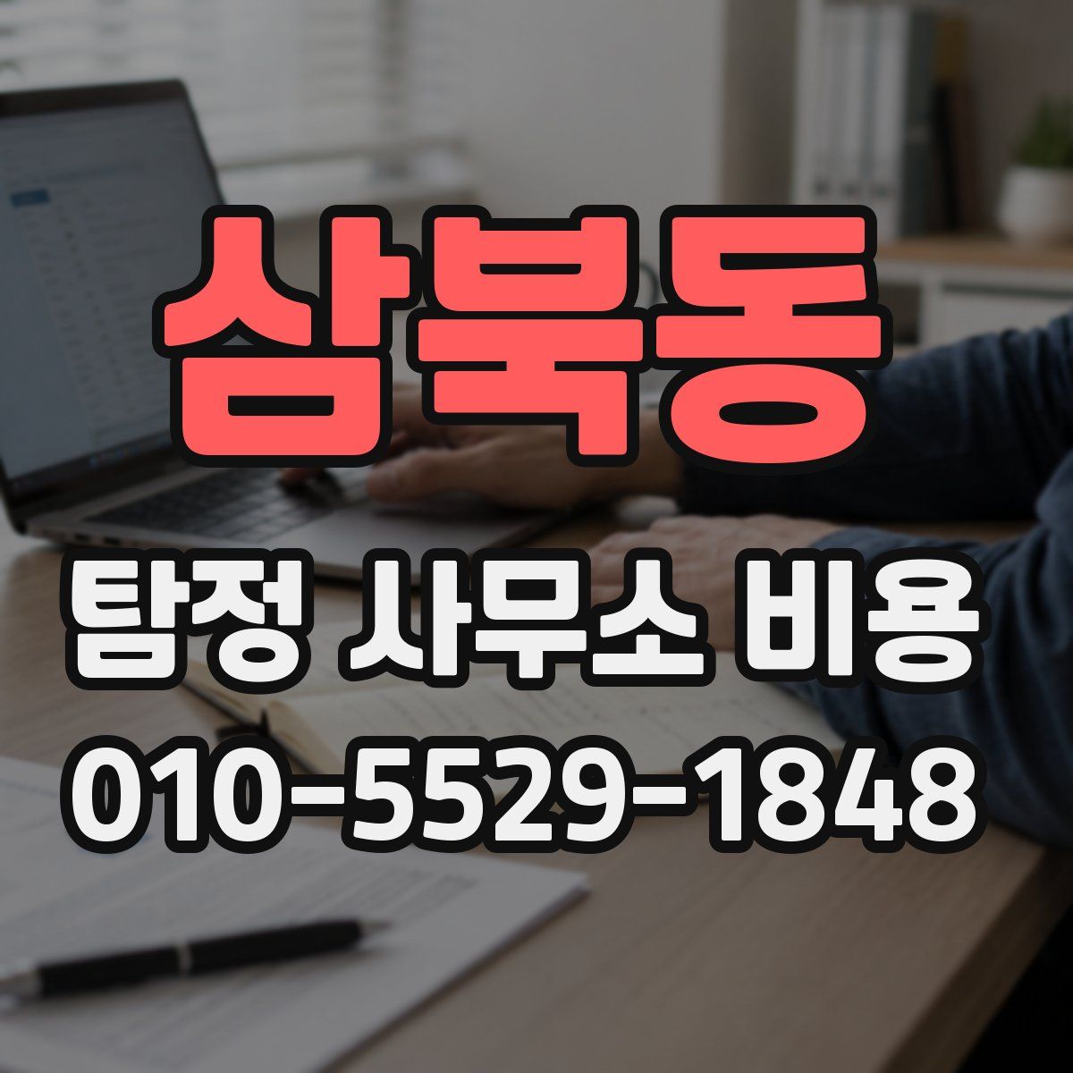 삼북동 탐정 사무소 비용
